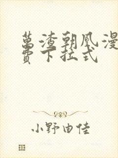 万渣朝凰漫画免费下拉式