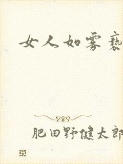 女人如雾亵渎封面