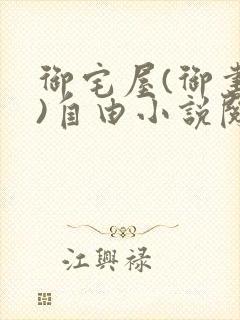 御宅屋(御书屋)自由小说阅读网最新更