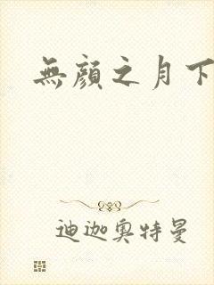 无颜之月下载