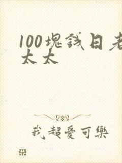 100块钱日老太太封面