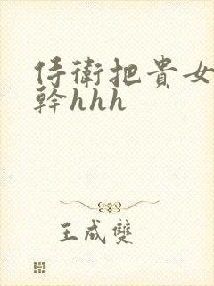 侍卫把贵女怼树干hhh