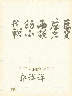 我的两座巨峰很软小说免费阅读封面