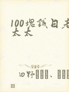 100块钱日老太太封面