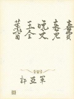 叶玉晚来春无弹窗全文免费阅读