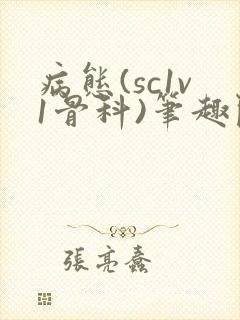 病态(sc1v1骨科)笔趣阁免费阅读