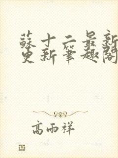 苏十二最新章节更新笔趣阁