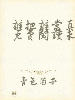 谁把谁当真小说免费阅读未删减版