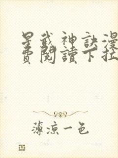 星武神诀漫画免费阅读下拉式六漫画