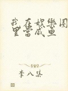 我在娱乐圈爽文里当咸鱼