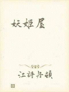 妖姬屋封面