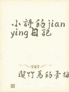 小诗的jianying日记