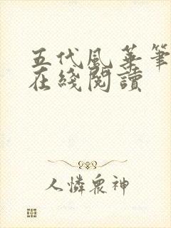 五代风华笔趣阁在线阅读