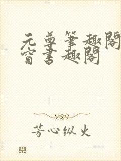 元尊笔趣阁无弹窗书趣阁封面