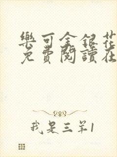 乐可金银花全文免费阅读在线无弹窗封面