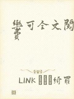 乐可全文阅读免费封面