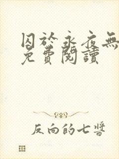 囚于永夜无弹窗免费阅读