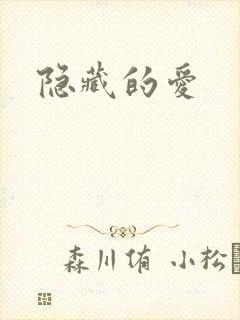 隐藏的爱