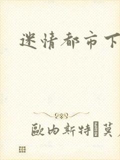 迷情都市下载封面