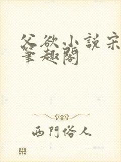 父欲小说宋允笙笔趣阁