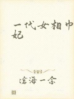 一代女相巾帼王妃