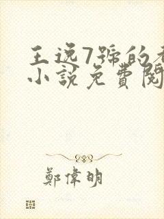 王逸7号的都市小说免费阅读