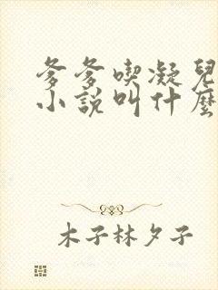 爹爹吃凝儿珍珠小说叫什么名字