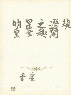 明星之潜规则之皇笔趣阁