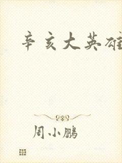 辛亥大英雄