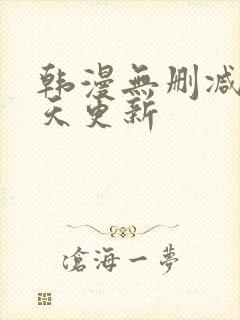 韩漫无删减版每天更新