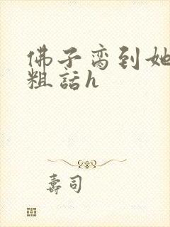 佛子脔到她哭h粗话h