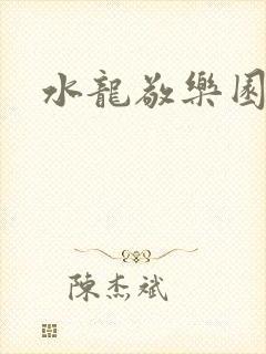 水龙敬乐园封面