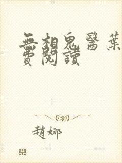 无相鬼医叶尘免费阅读