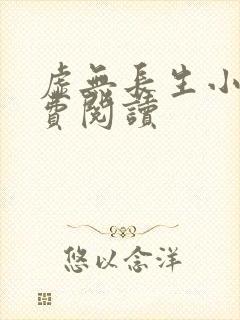 虚无长生小说免费阅读