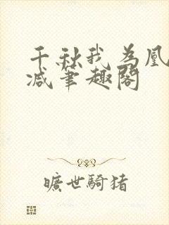 千秋我为凰无删减笔趣阁