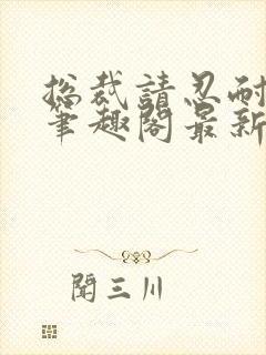 总裁请忍耐by笔趣阁最新章节封面