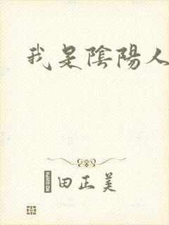 我是阴阳人封面