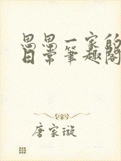 思思一家的催眠日常笔趣阁封面