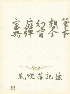 家庭幻想笔趣阁无弹窗全本