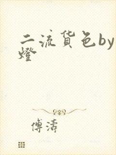 二流货色by尾灯