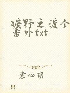 旷野之渡全文加番外txt封面