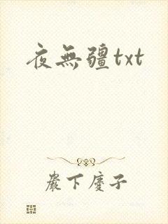夜无疆txt