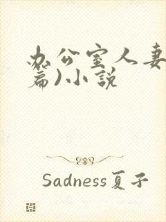 办公室人妻(淫篇)小说封面