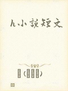 h小说短文