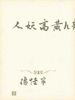 人妖高黄h辣文