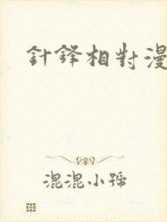 针锋相对漫画