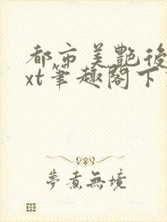 都市美艳后宫txt笔趣阁下载