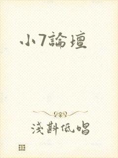 小7论坛