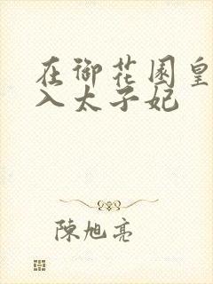 在御花园皇上进入太子妃