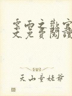 云雨之欢官场全文免费阅读